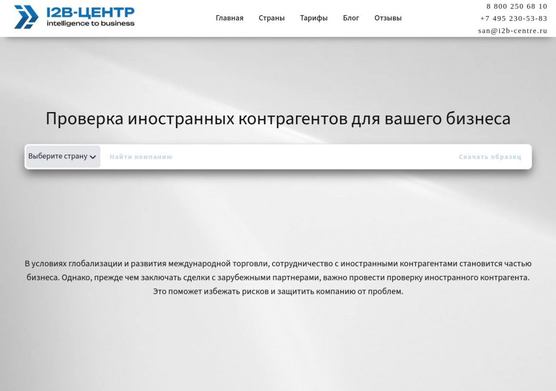 Проверка иностранных контрагентов через сервис i2b-centre.ru