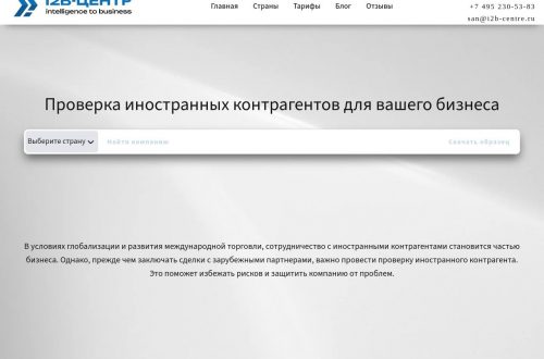 Проверка иностранных контрагентов через сервис i2b-centre.ru